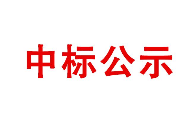 ?高精度雙端面研磨機等設(shè)備采購項目中標結(jié)果公告
